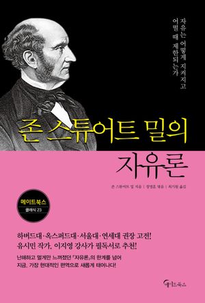 존 스튜어트 밀의 자유론