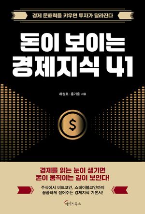 [국내도서] 돈이 보이는 경제지식 41