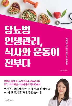 당뇨병 인생관리, 식사와 운동이 전부다