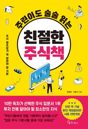 주린이도 술술 읽는 친절한 주식책
