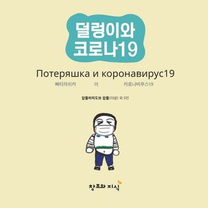 [국내도서] 덜렁이와 코로나19