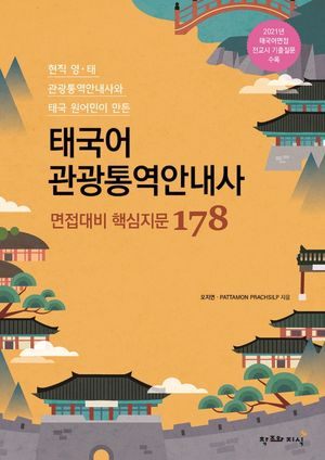 태국어 관광통역안내사 면접대비 핵심지문 178