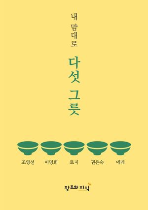내 맘대로 다섯 그릇