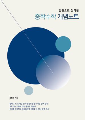 한권으로 정리한 중학수학 개념노트