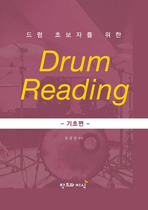 [국내도서] Drum reading: 기초편