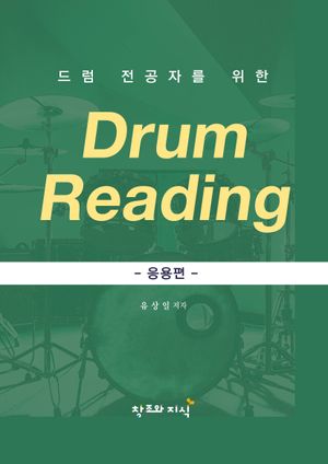 [국내도서] 드럼 전공자를 위한 DRUM READING: 응용편