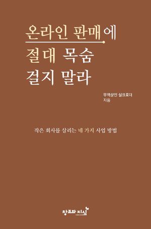 온라인 판매에 절대 목숨 걸지 말라