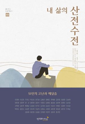 [국내도서] 내 삶의 산전수전