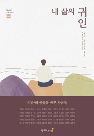 [국내도서] 내 삶의 귀인