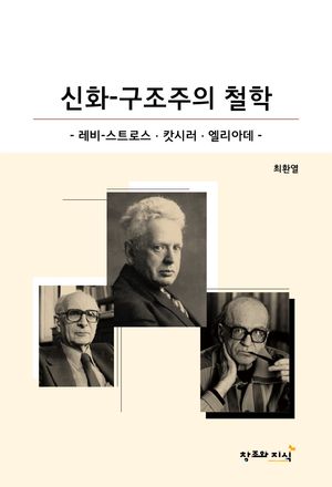 [국내도서] 신화-구조주의 철학