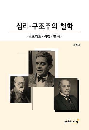 [국내도서] 심리-구조주의 철학: 프로이트, 라캉, 칼 융
