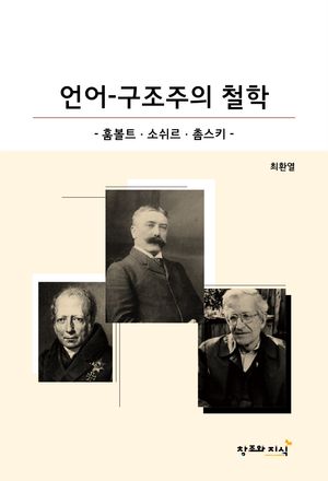 [국내도서] 언어-구조주의 철학