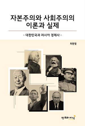 [국내도서] 자본주의와 사회주의의 이론과 실제