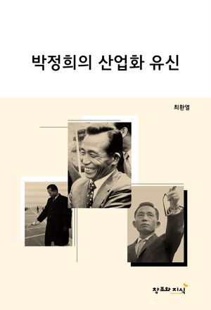 [국내도서] 박정희의 산업화 유신