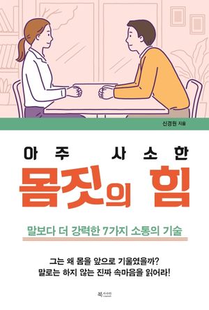 아주 사소한 몸짓의 힘