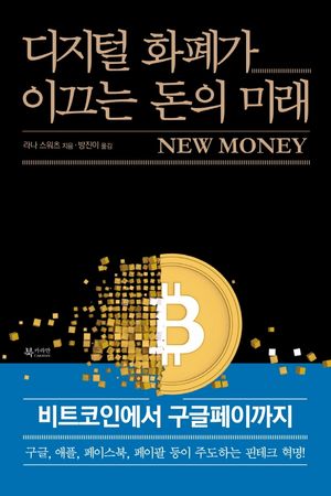 디지털 화폐가 이끄는 돈의 미래 (비트코인에서 구글페이까지)