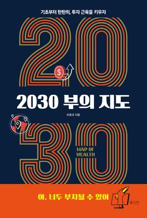 [국내도서] 2030 부의 지도