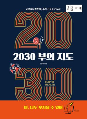 [국내도서] 2030 부의 지도(큰글자책)