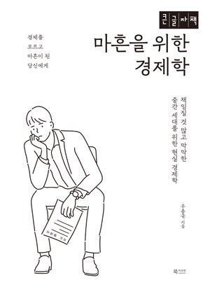 [국내도서] 마흔을 위한 경제학(큰글자책)