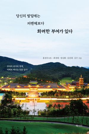 [국내도서] 당신의 발밑에는 피렌체보다 화려한 부여가 있다