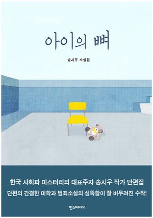 아이의 뼈