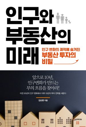 [국내도서] 인구와 부동산의 미래