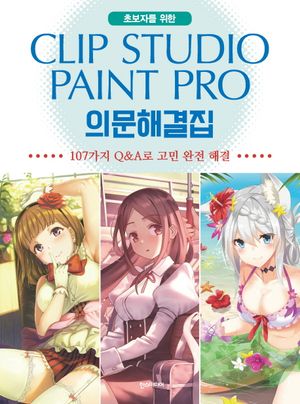 초보자를 위한 Clip Studio Paint Pro 의문해결집