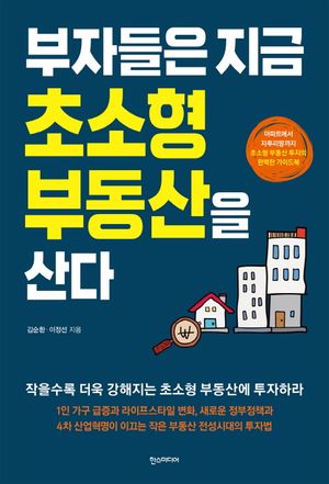 [국내도서] 부자들은 지금 초소형 부동산을 산다