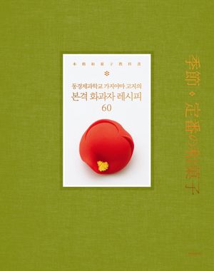 본격 화과자 레시피 60