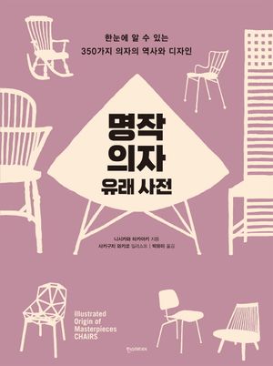명작 의자 유래 사전 (한눈에 알 수 있는 350가지 의자의 역사와 디자인)