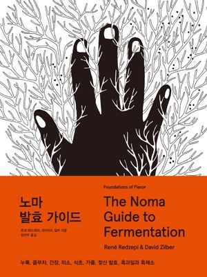 노마 발효 가이드