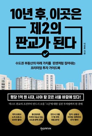 10년 후, 이곳은 제2의 판교가 된다