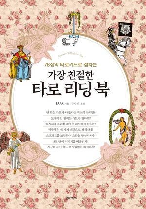 가장 친절한 타로 리딩 북