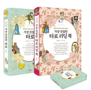 가장 친절한 타로 풀 패키지 (책 2권 + 웨이트 카드)