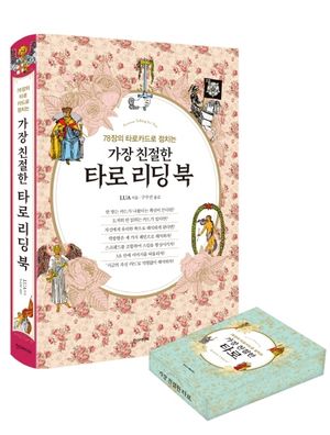 가장 친절한 타로 리딩 북 + 웨이트 카드 세트