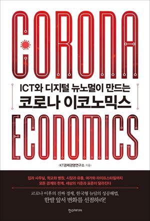 [국내도서] 코로나 이코노믹스