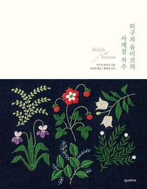 히구치 유미코의 사계절 자수