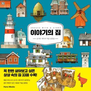 [국내도서] 이야기의 집