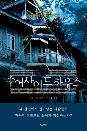 [국내도서] 수어사이드 하우스