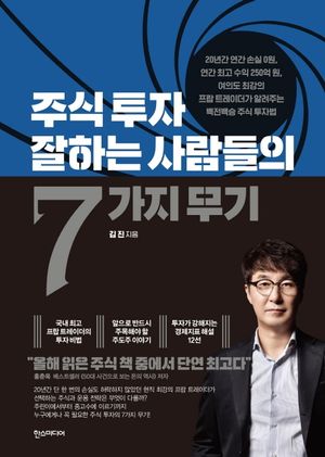 [국내도서] 주식 투자 잘하는 사람들의 7가지 무기