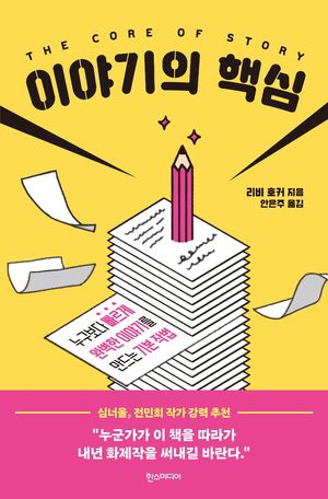 [국내도서] 이야기의 핵심