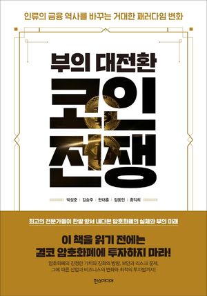 [국내도서] 부의 대전환, 코인전쟁