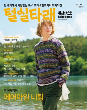 털실타래 Vol.1 (2022년 가을호)