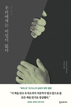 [국내도서] 우리에게는 비밀이 없다