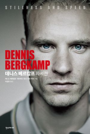 [국내도서] 데니스 베르캄프 자서전