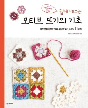 쉽게 배우는 모티브 뜨기의 기초