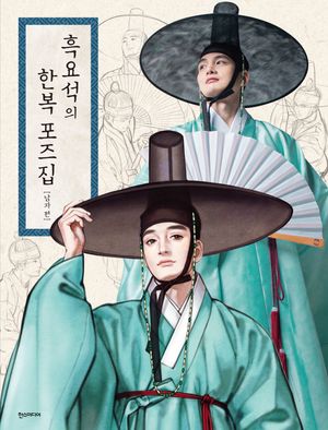 [국내도서] 흑요석의 한복 포즈집: 남자 편