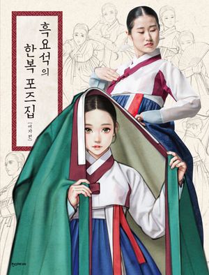 흑요석의 한복 포즈집 : 여자 편