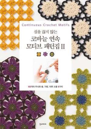 실을 끊지 않는 코바늘 연속 모티브 패턴집 2