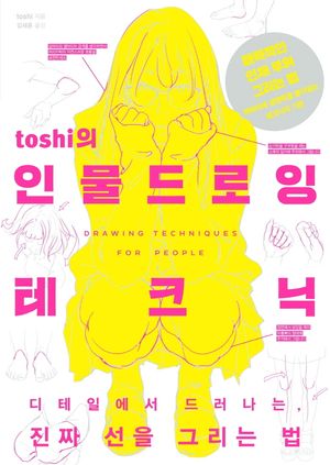 toshi의 인물 드로잉 테크닉